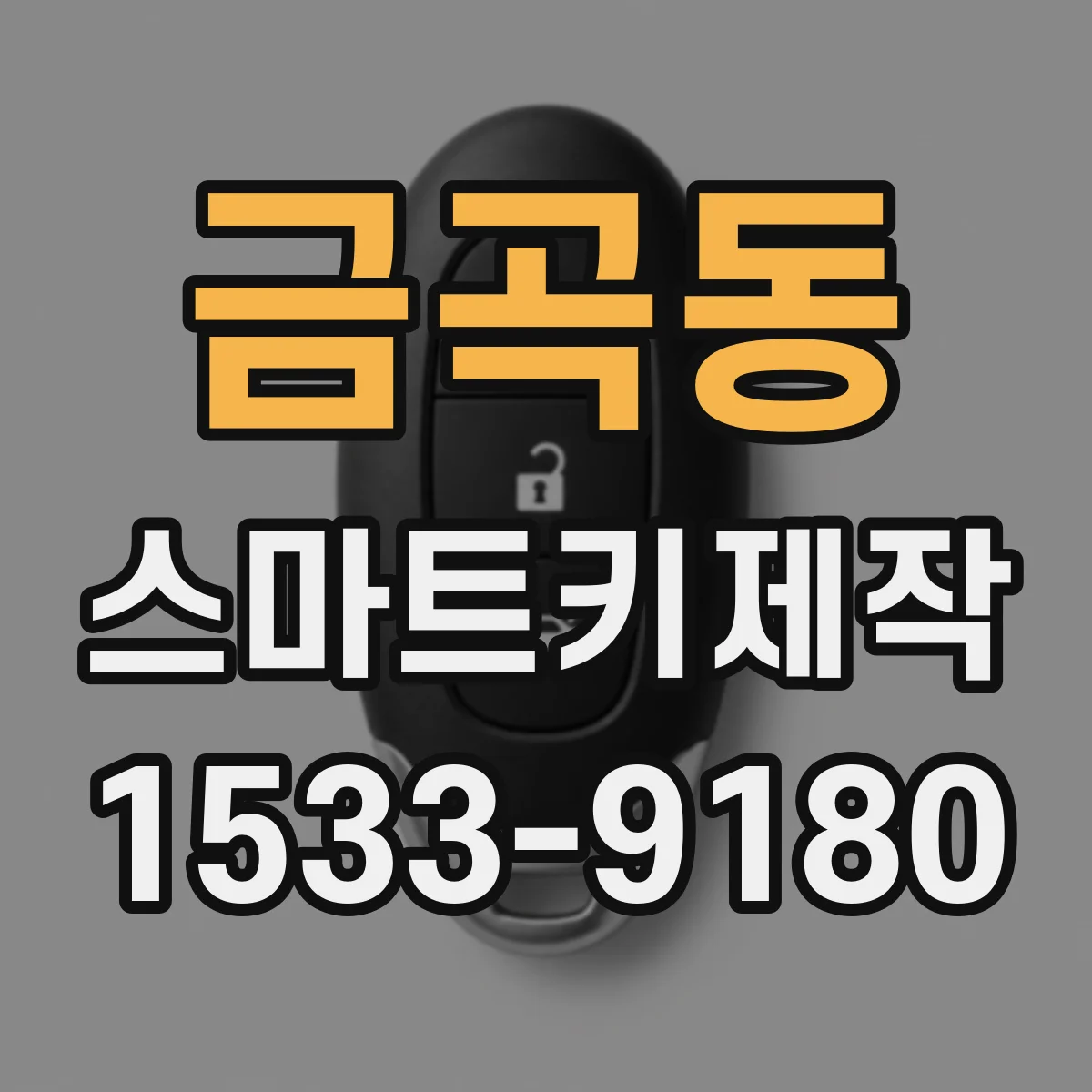 금곡동 스마트키제작