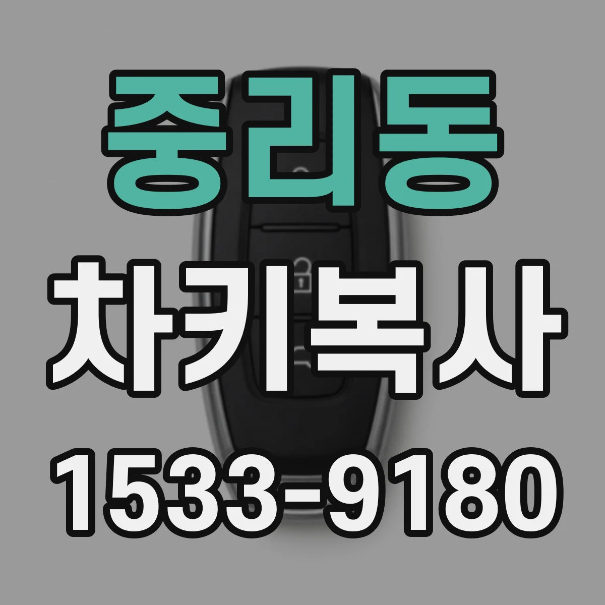 중리동 차키복사