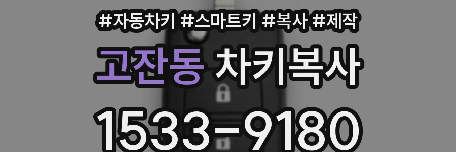 고잔동 차키복사