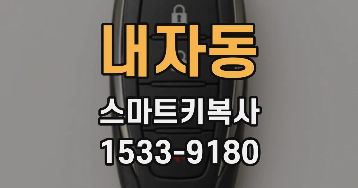 내자동 스마트키복사