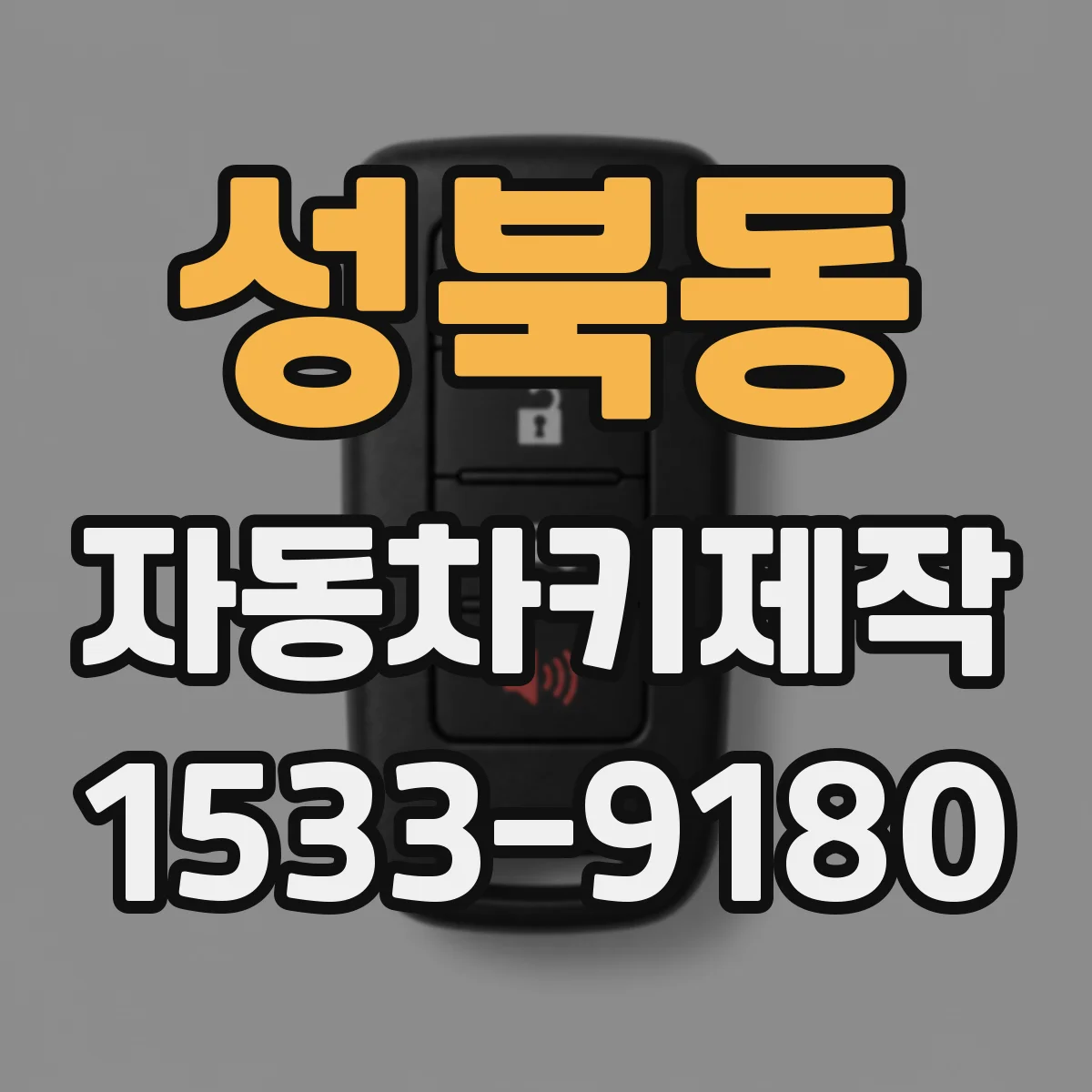 성북동 자동차키제작