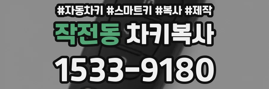 작전동 차키복사