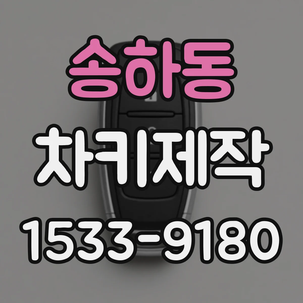 송하동 차키제작