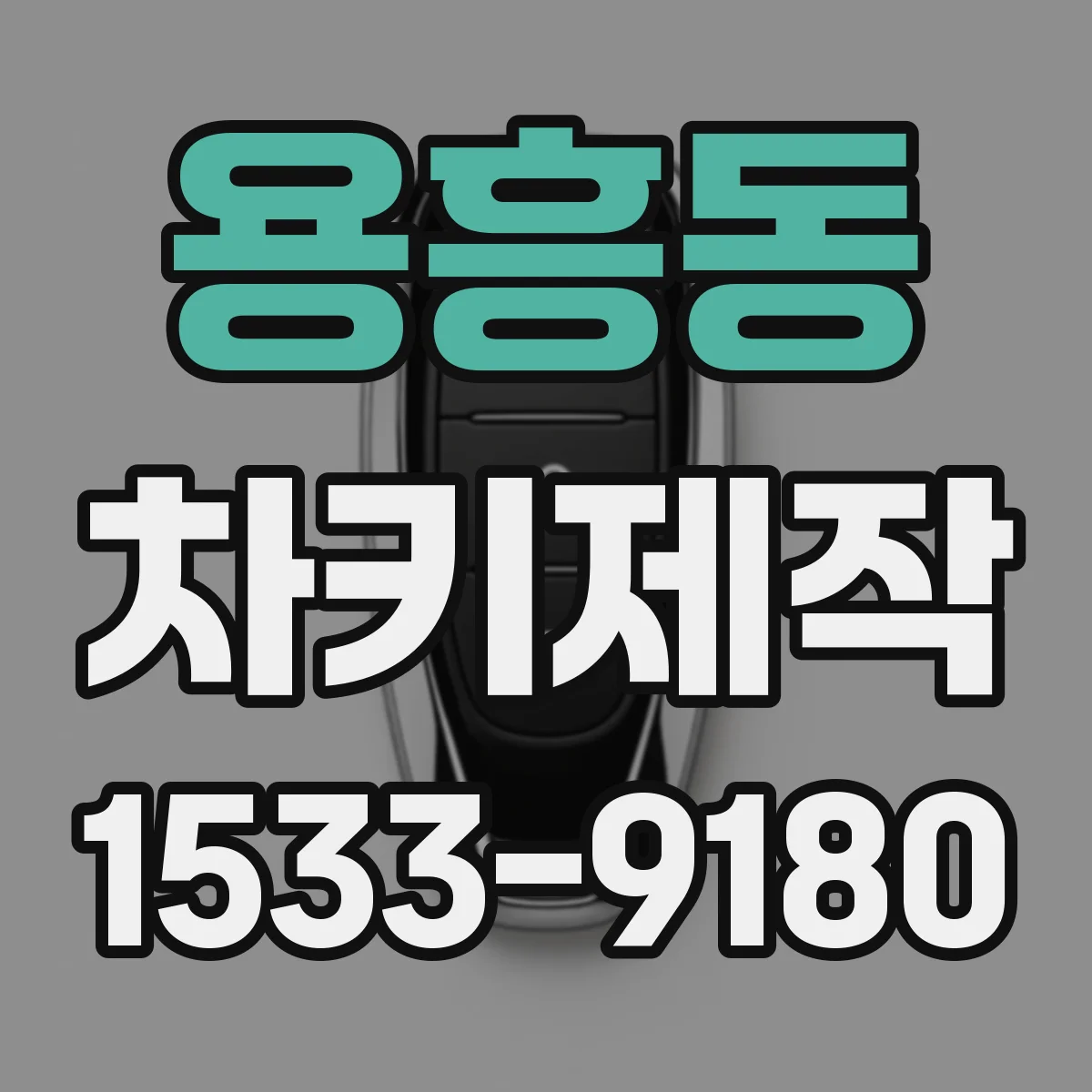 용흥동 차키제작