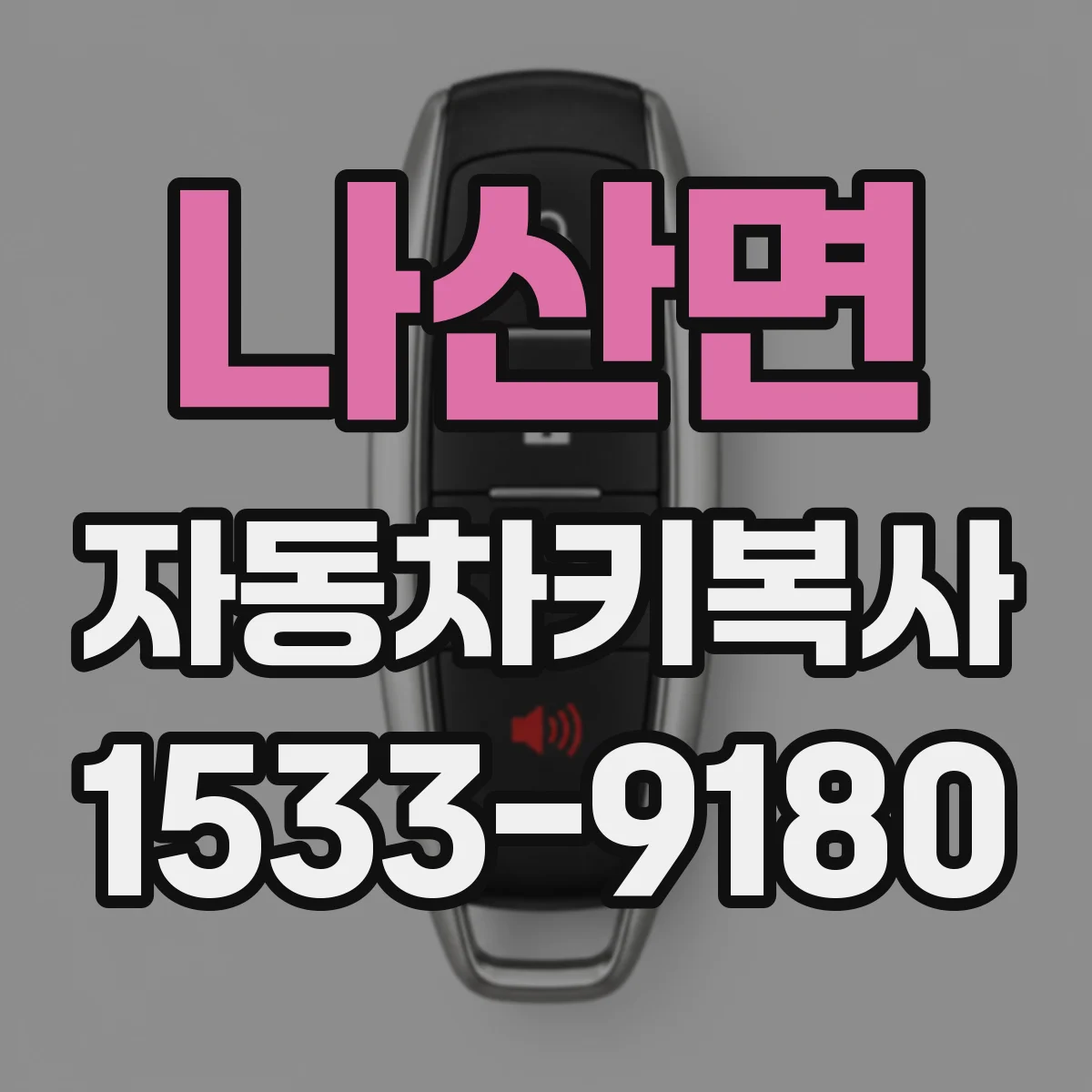 나산면 자동차키복사
