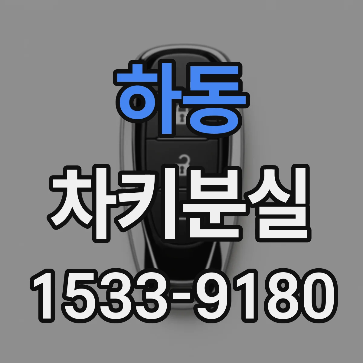 하동 차키분실