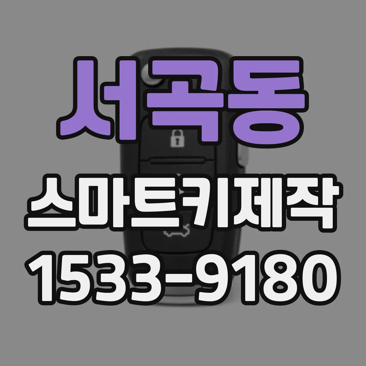 서곡동 스마트키제작