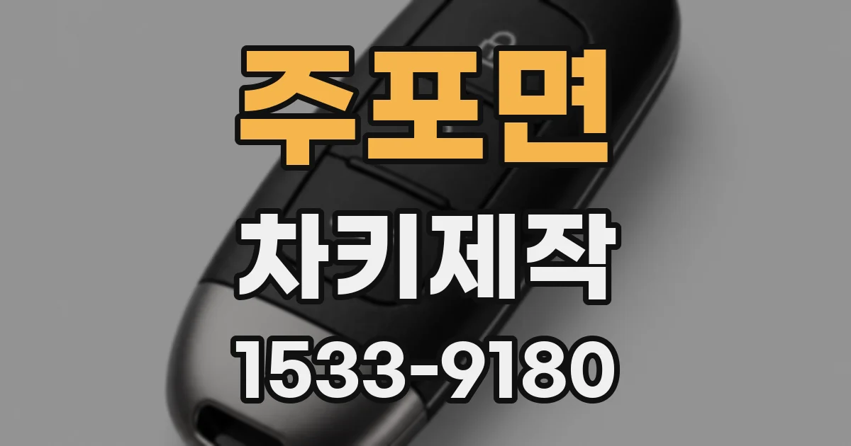 주포면 차키제작