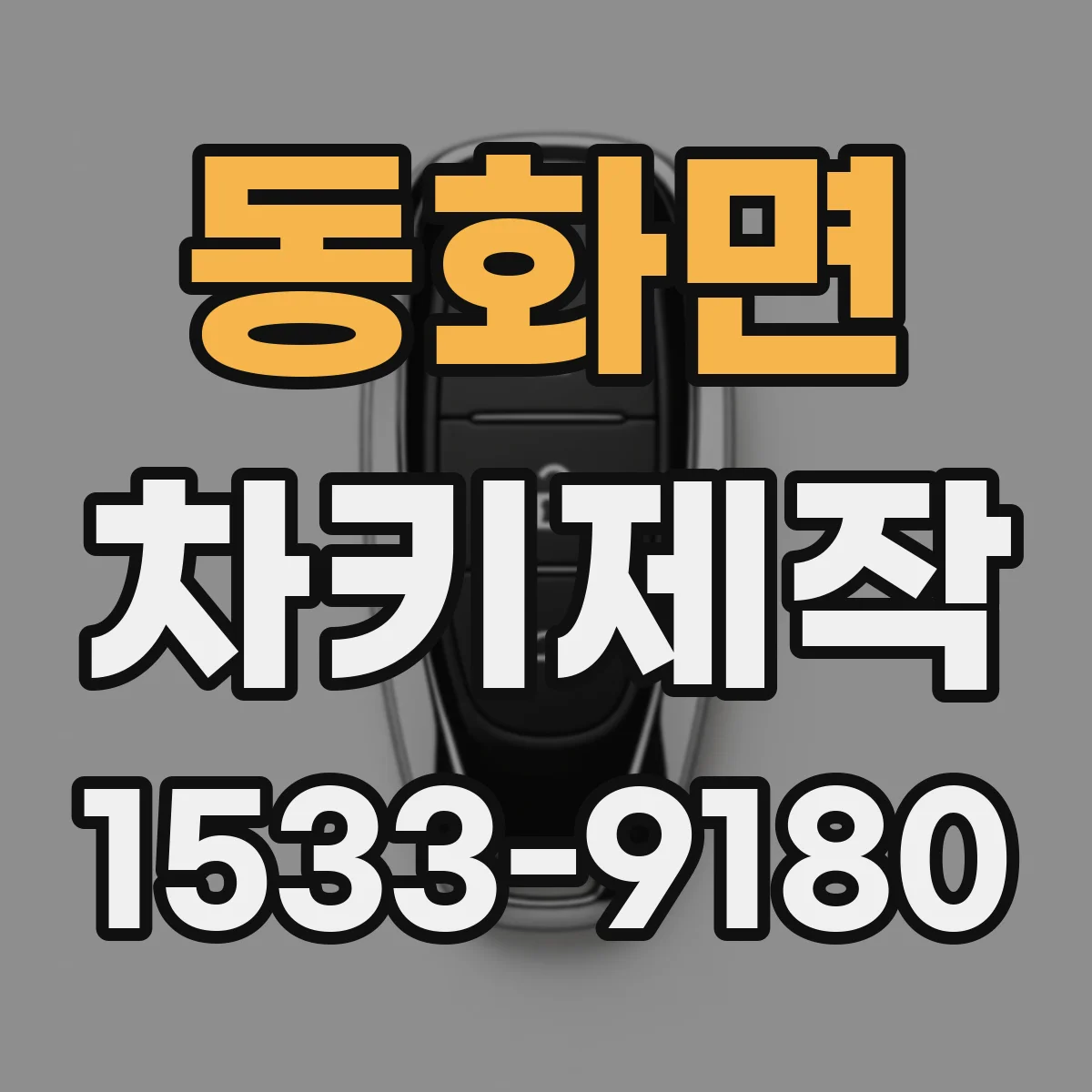 동화면 차키제작