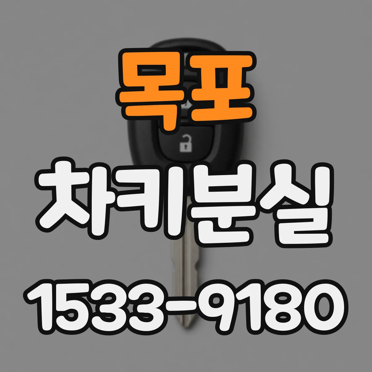 목포 차키분실