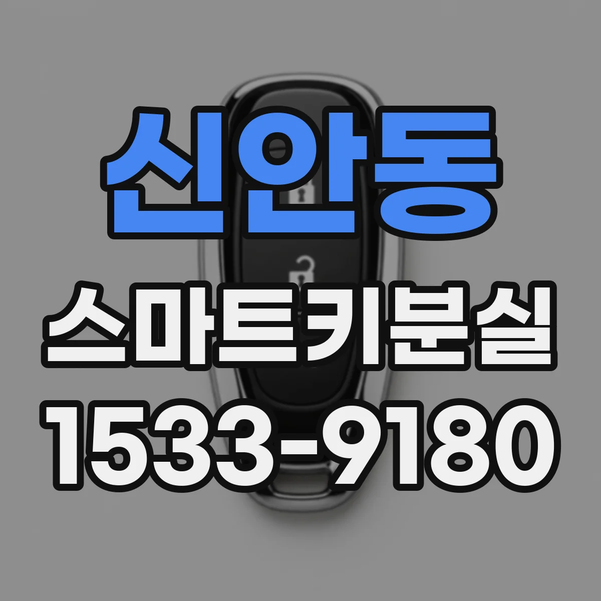 신안동 스마트키분실