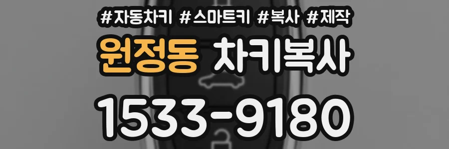 원정동 차키복사