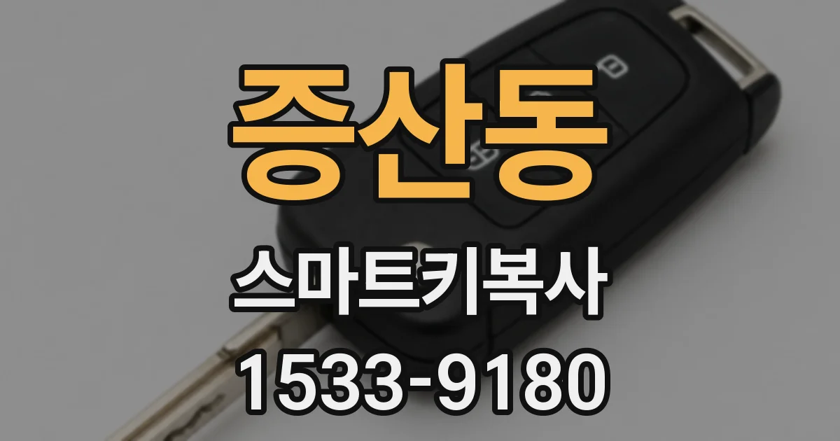 증산동 스마트키복사