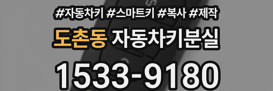 도촌동 자동차키분실
