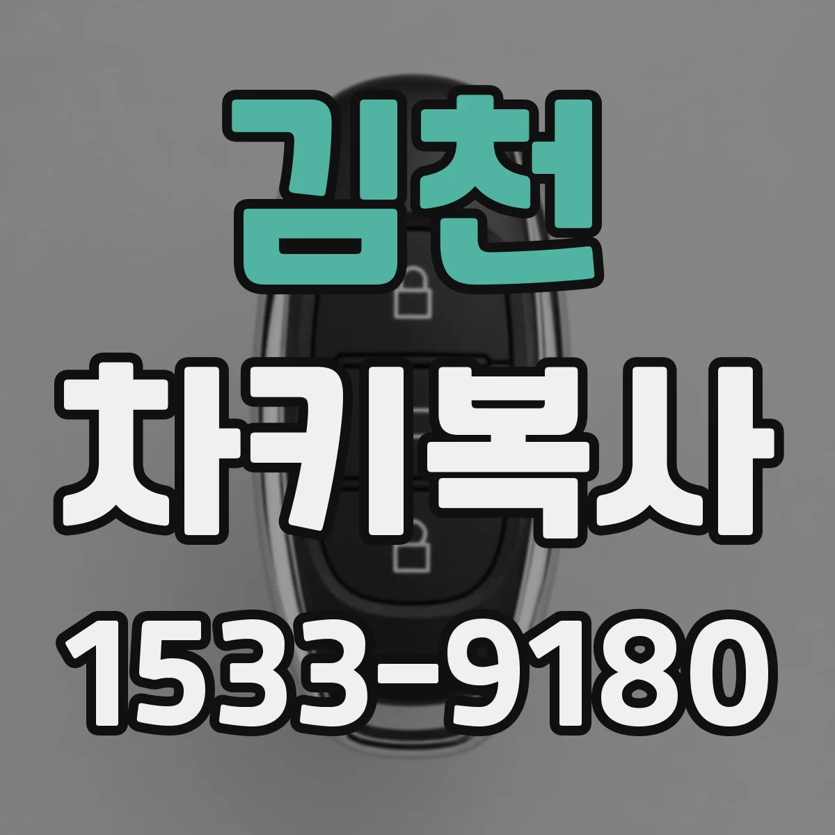 김천 차키복사