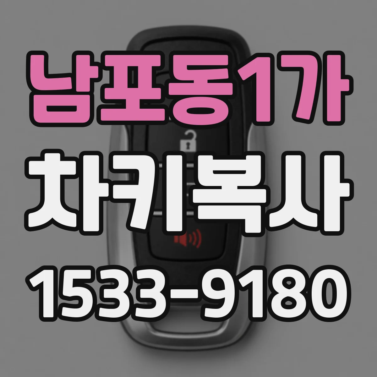 남포동1가 차키복사