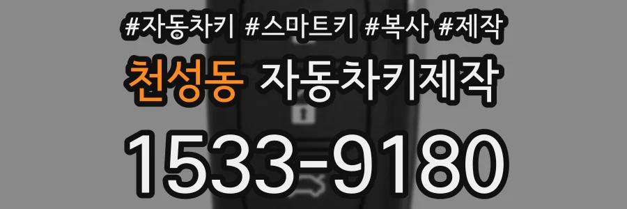 천성동 자동차키제작