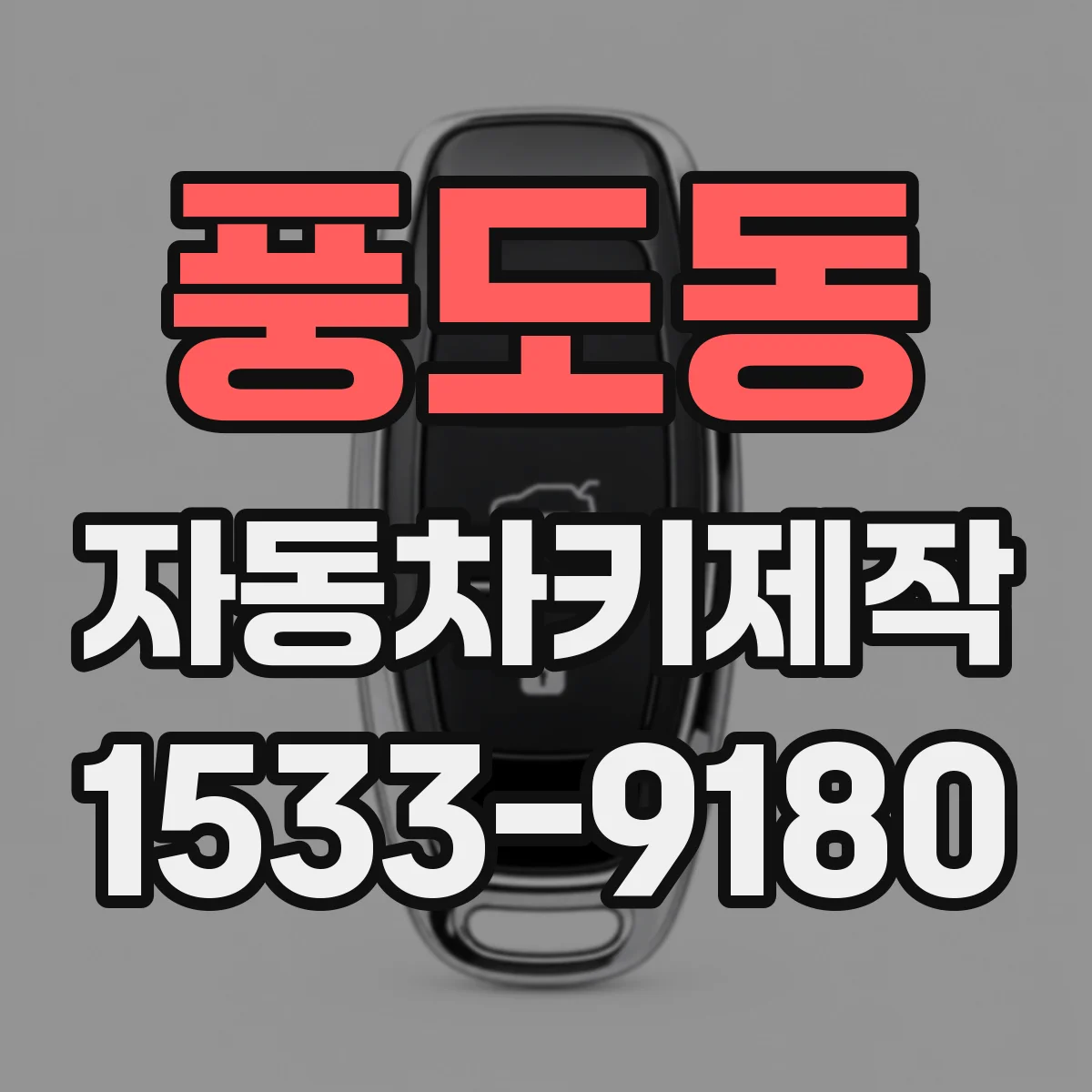 풍도동 자동차키제작