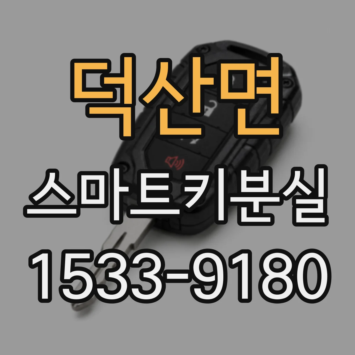 덕산면 스마트키분실
