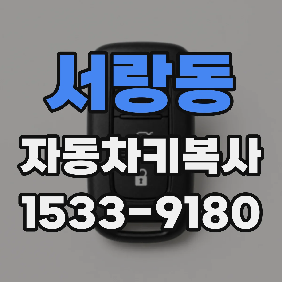 서랑동 자동차키복사
