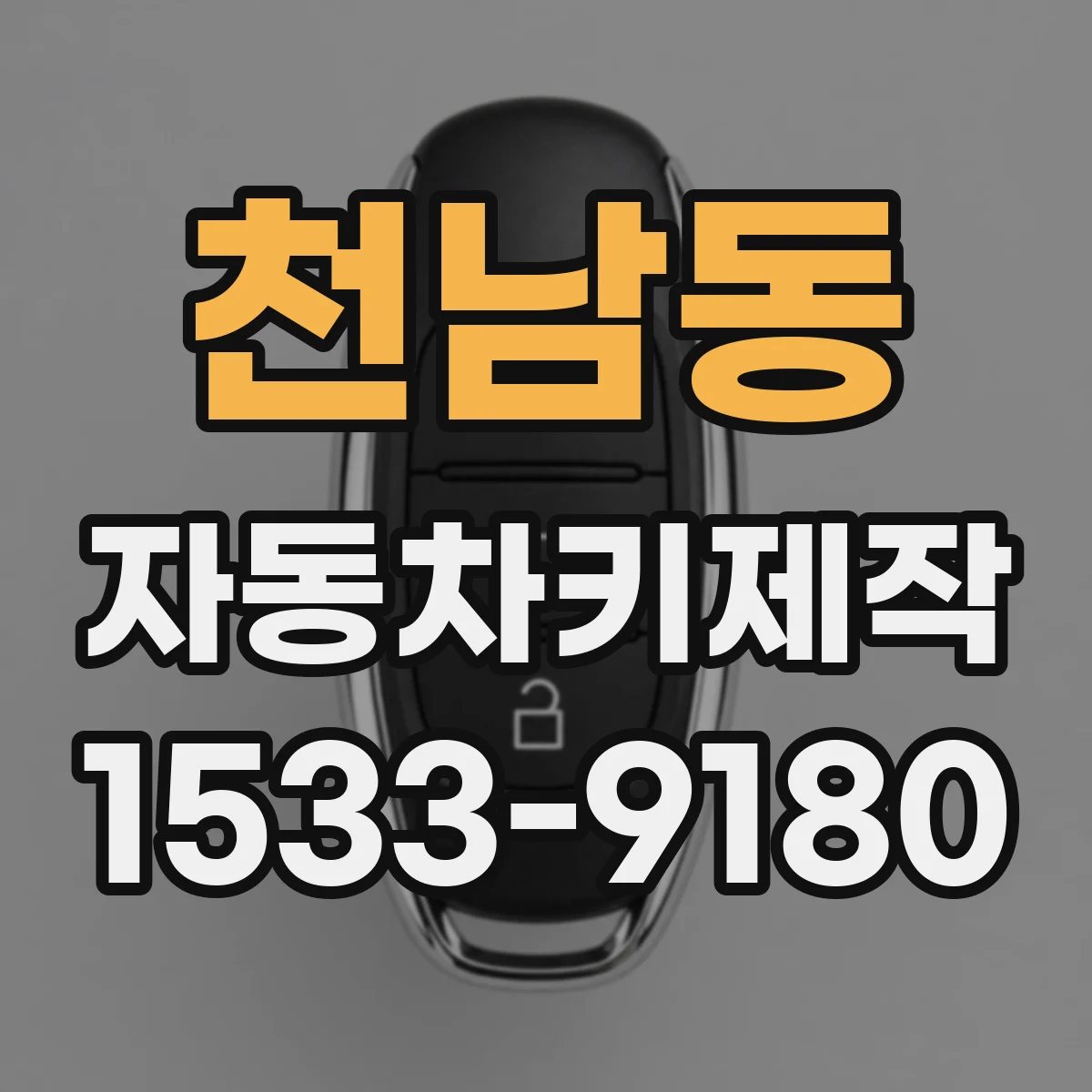 천남동 자동차키제작