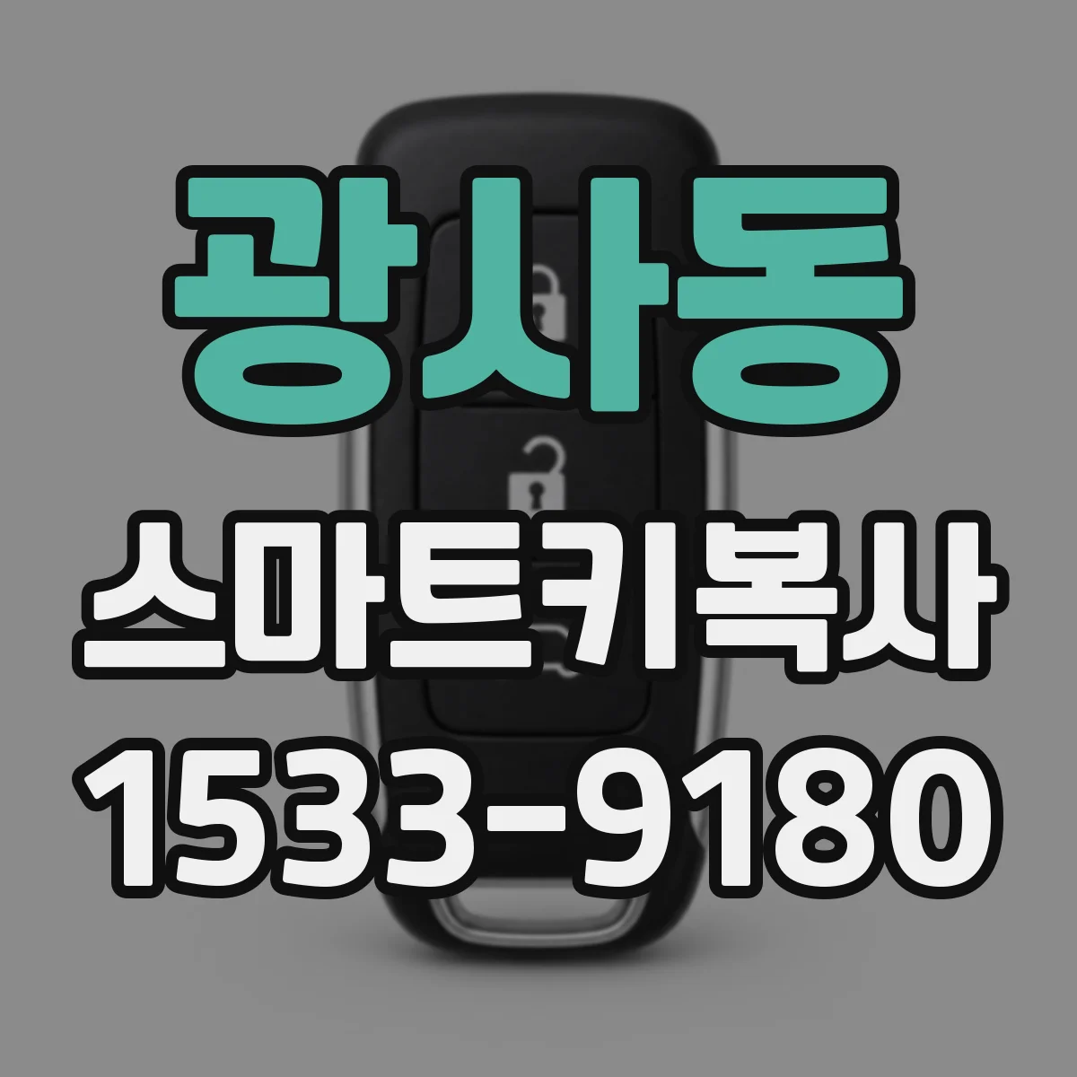 광사동 스마트키복사