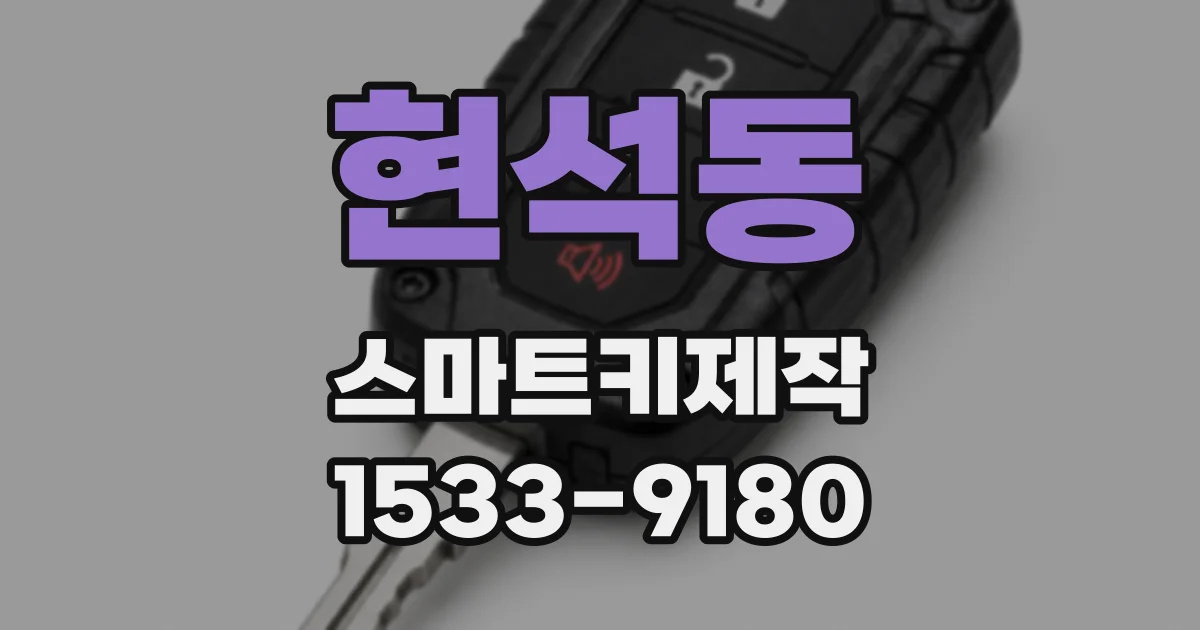 현석동 스마트키제작
