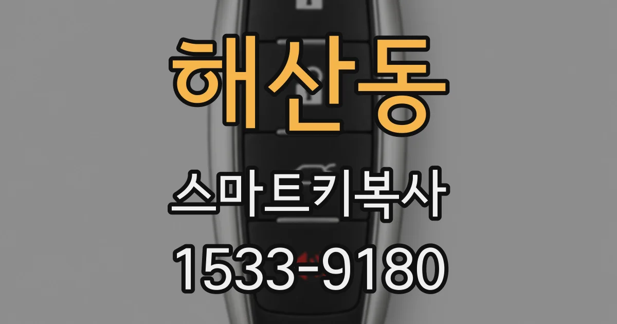 해산동 스마트키복사