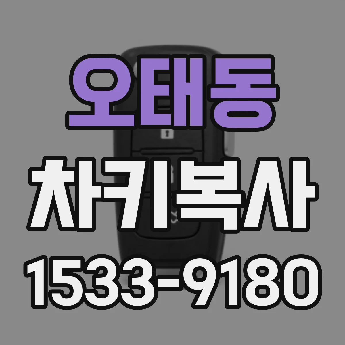 오태동 차키복사