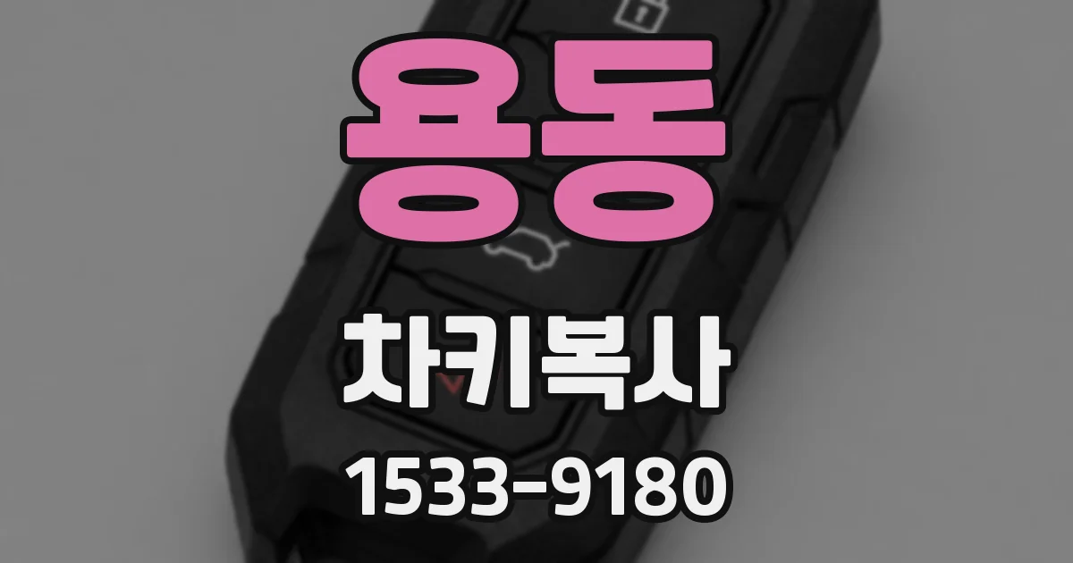 용동 차키복사