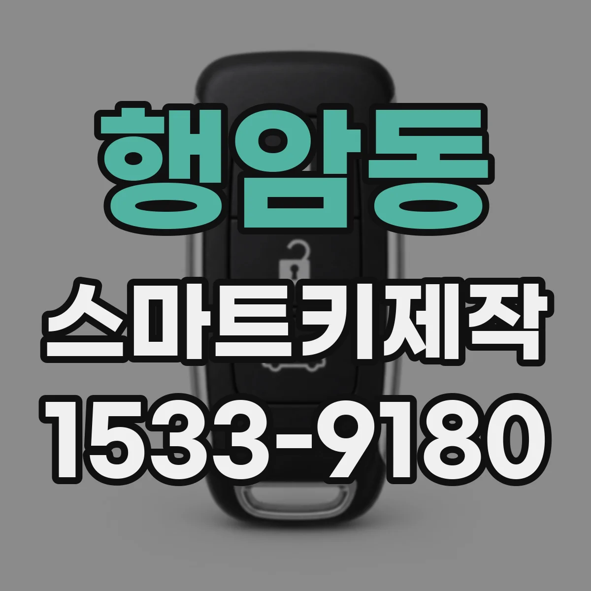 행암동 스마트키제작