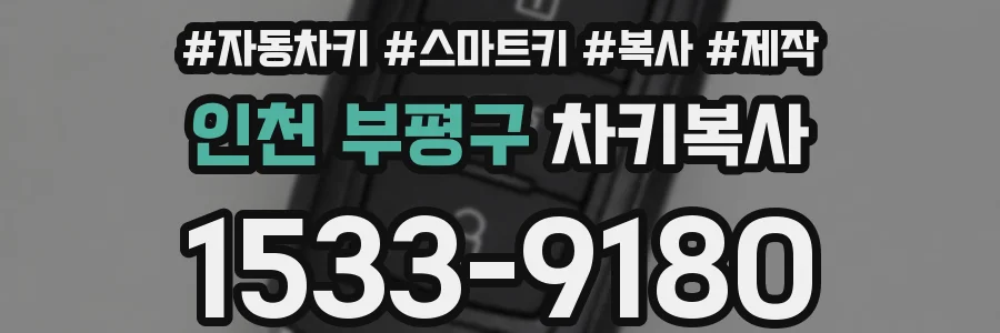 인천 부평구 차키복사