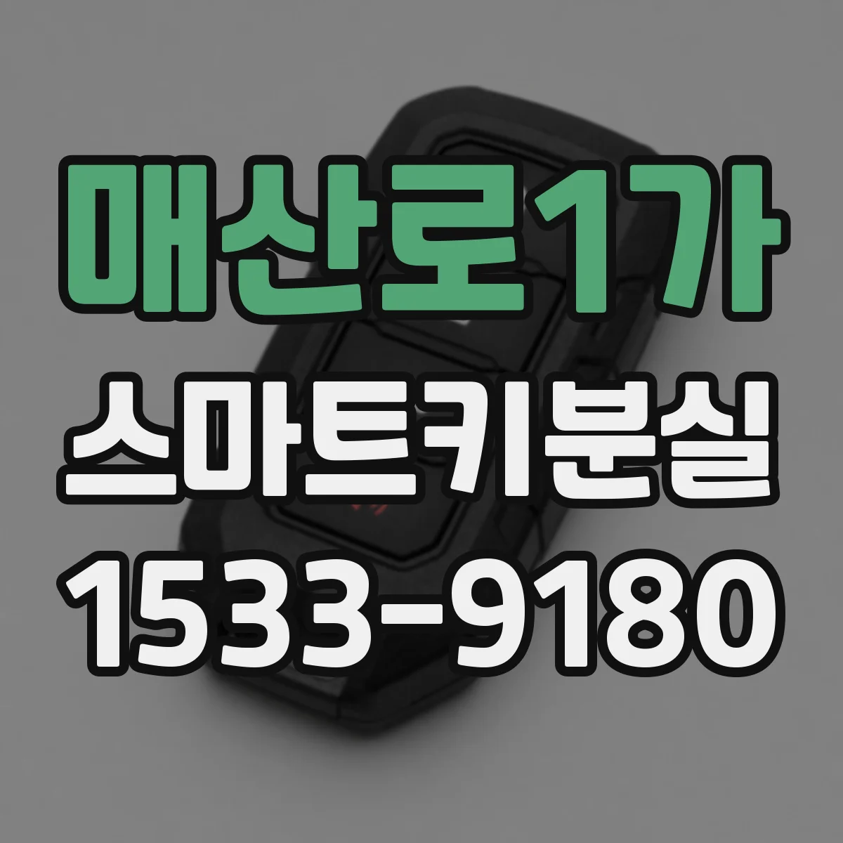 매산로1가 스마트키분실