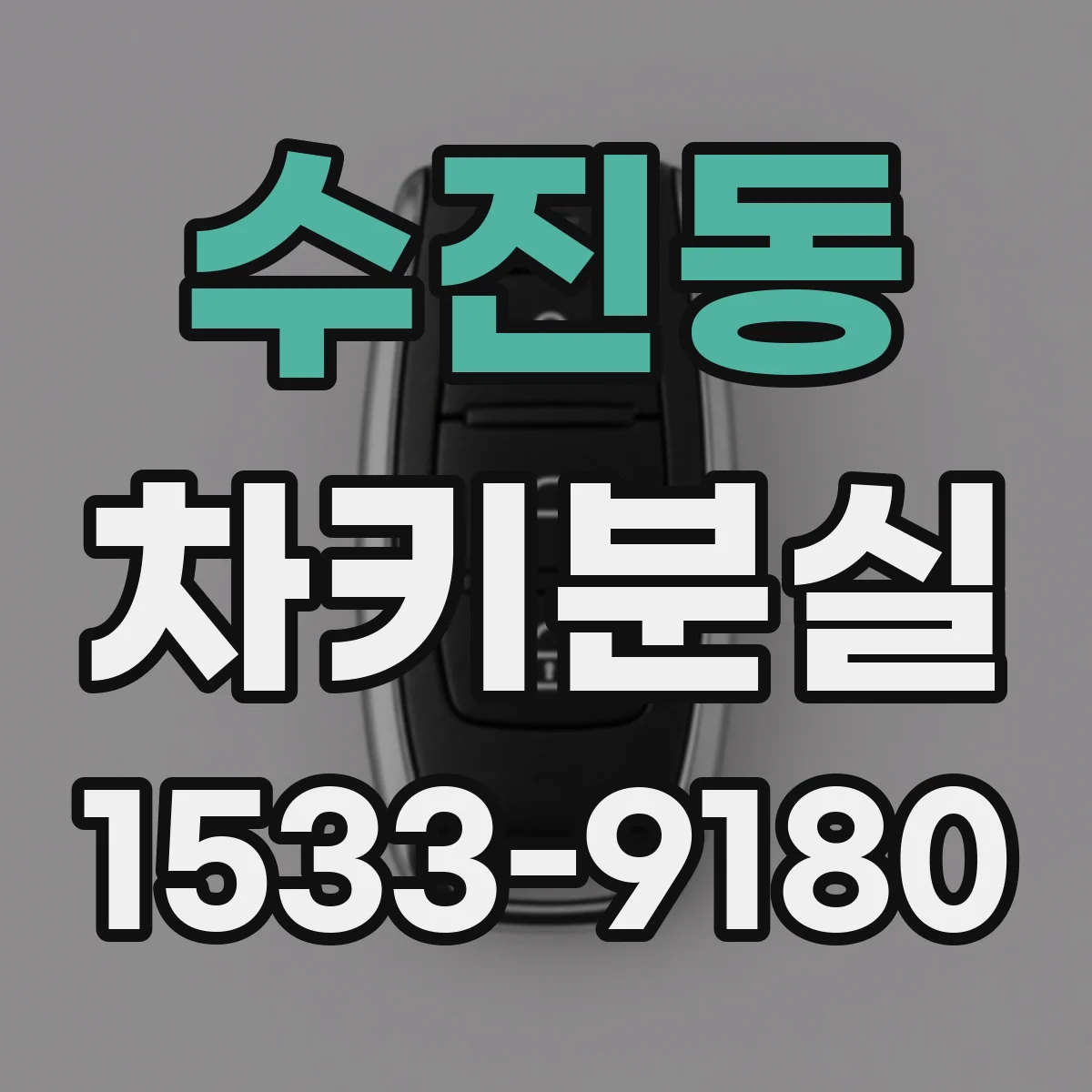수진동 차키분실
