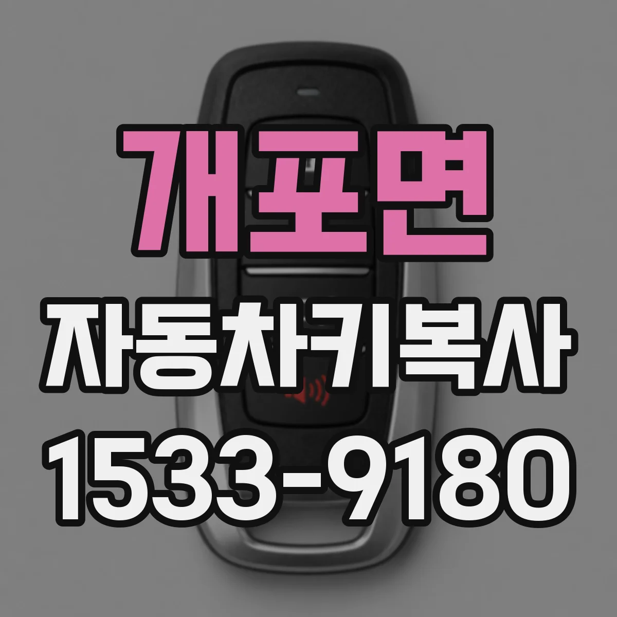 개포면 자동차키복사