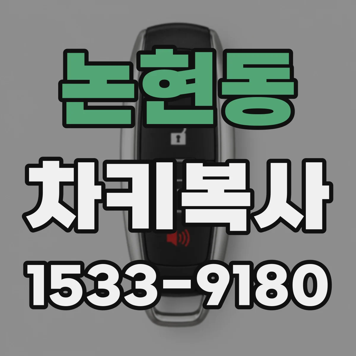 논현동 차키복사