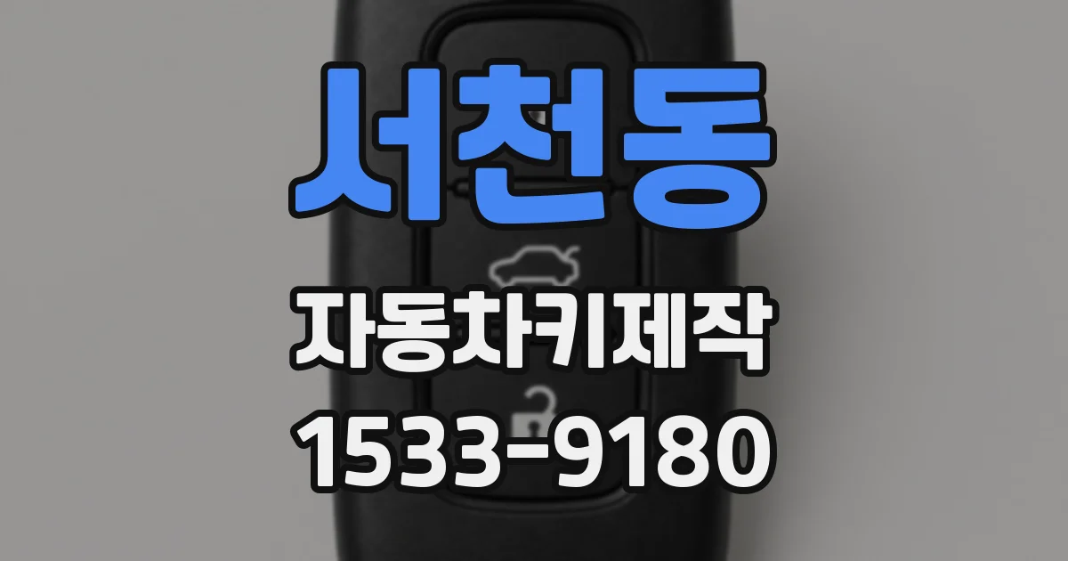 서천동 자동차키제작