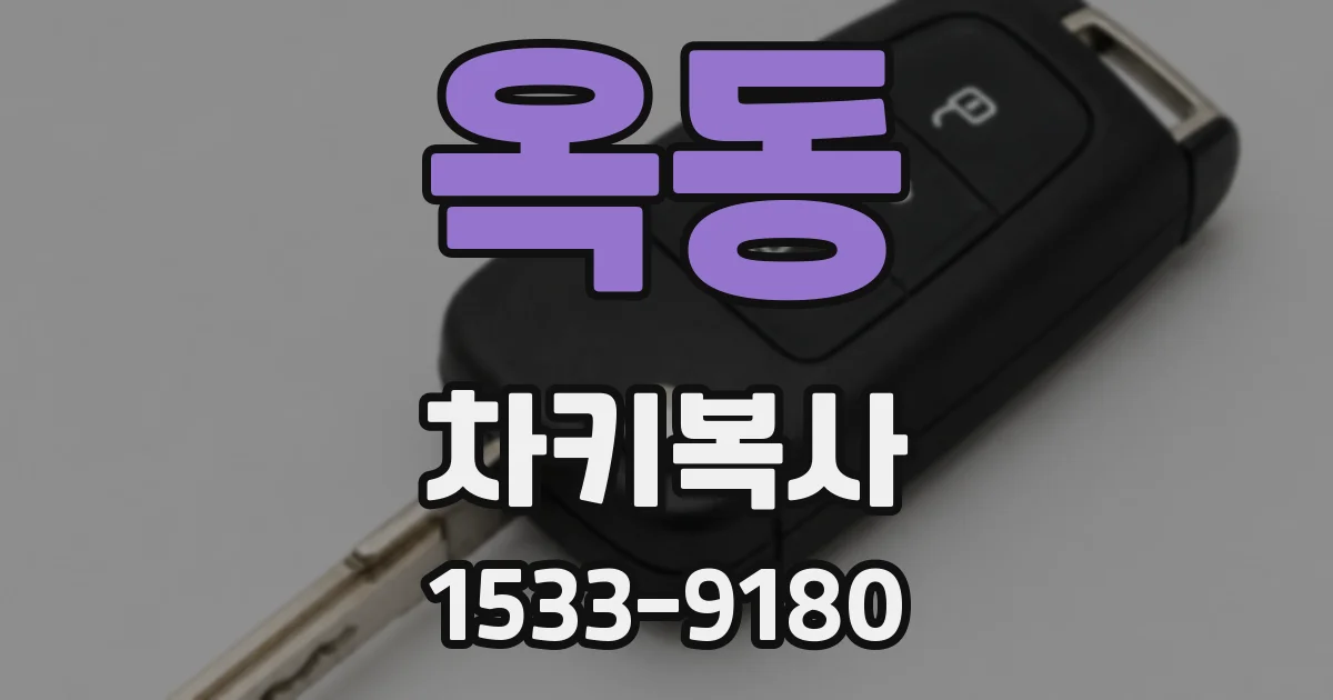 옥동 차키복사