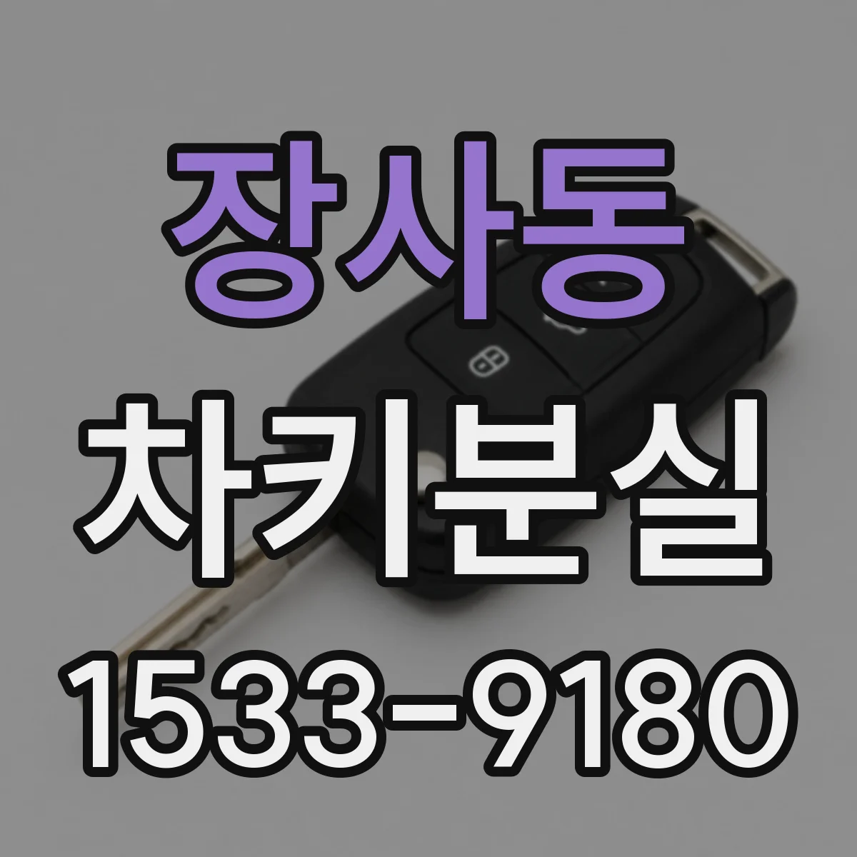 장사동 차키분실