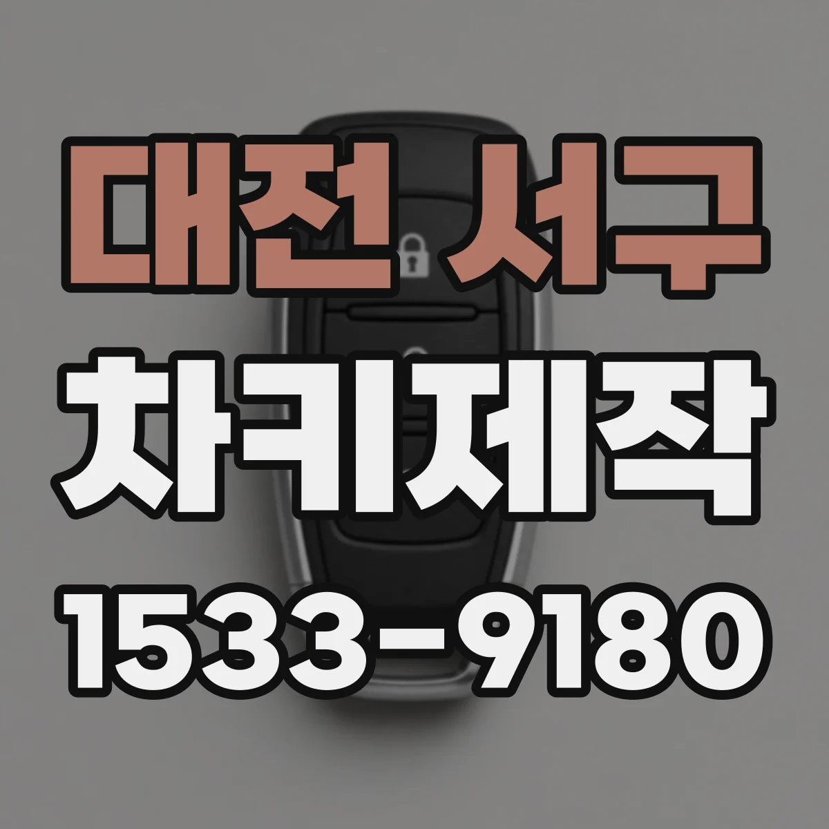 대전 서구 차키제작