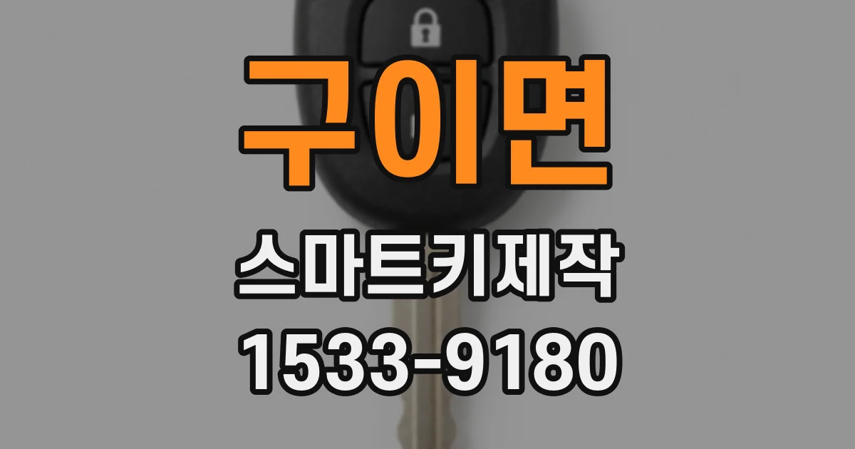 구이면 스마트키제작