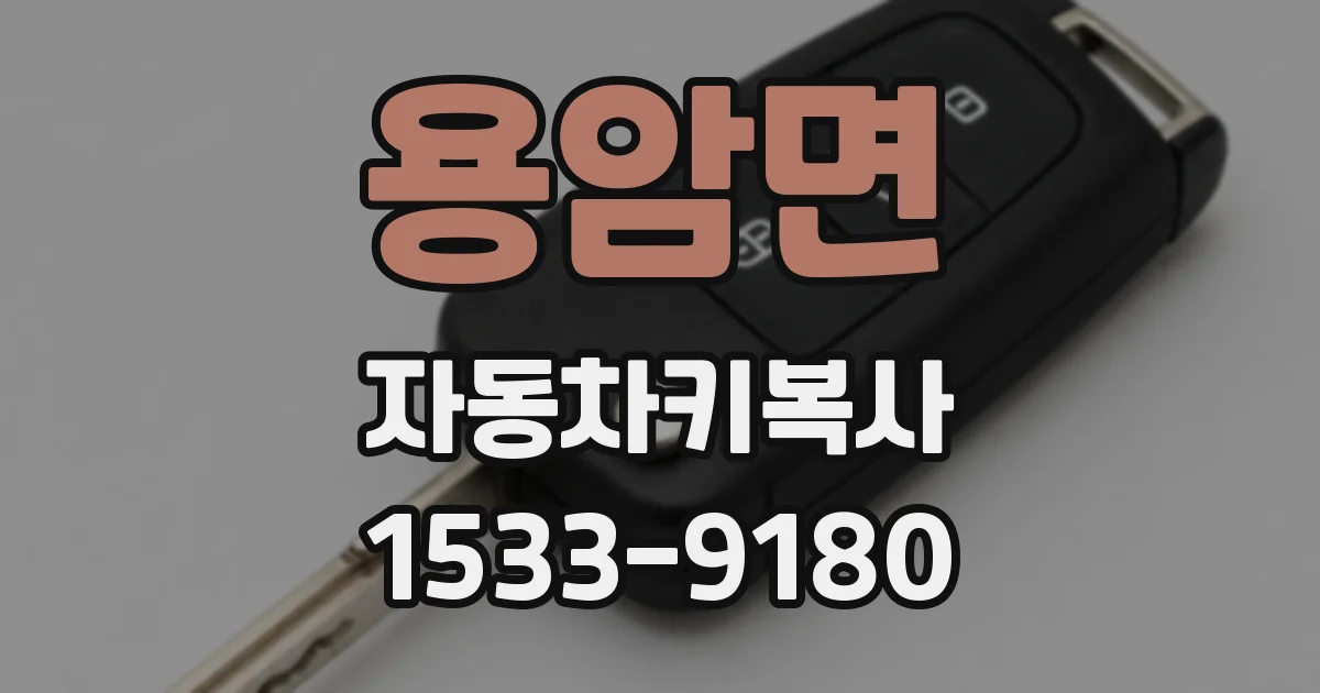 용암면 자동차키복사