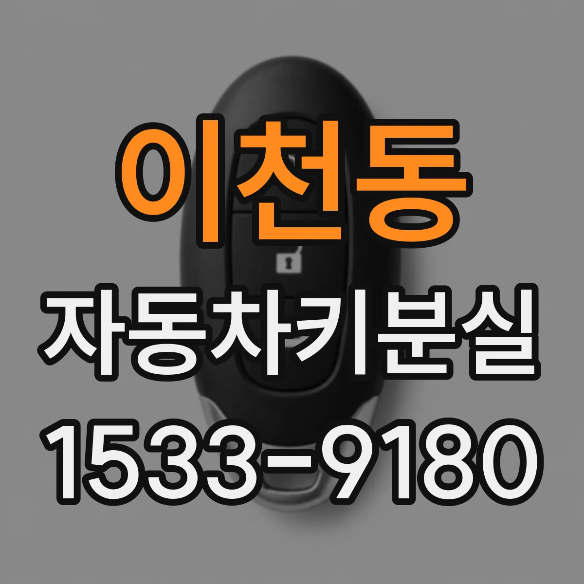 이천동 자동차키분실