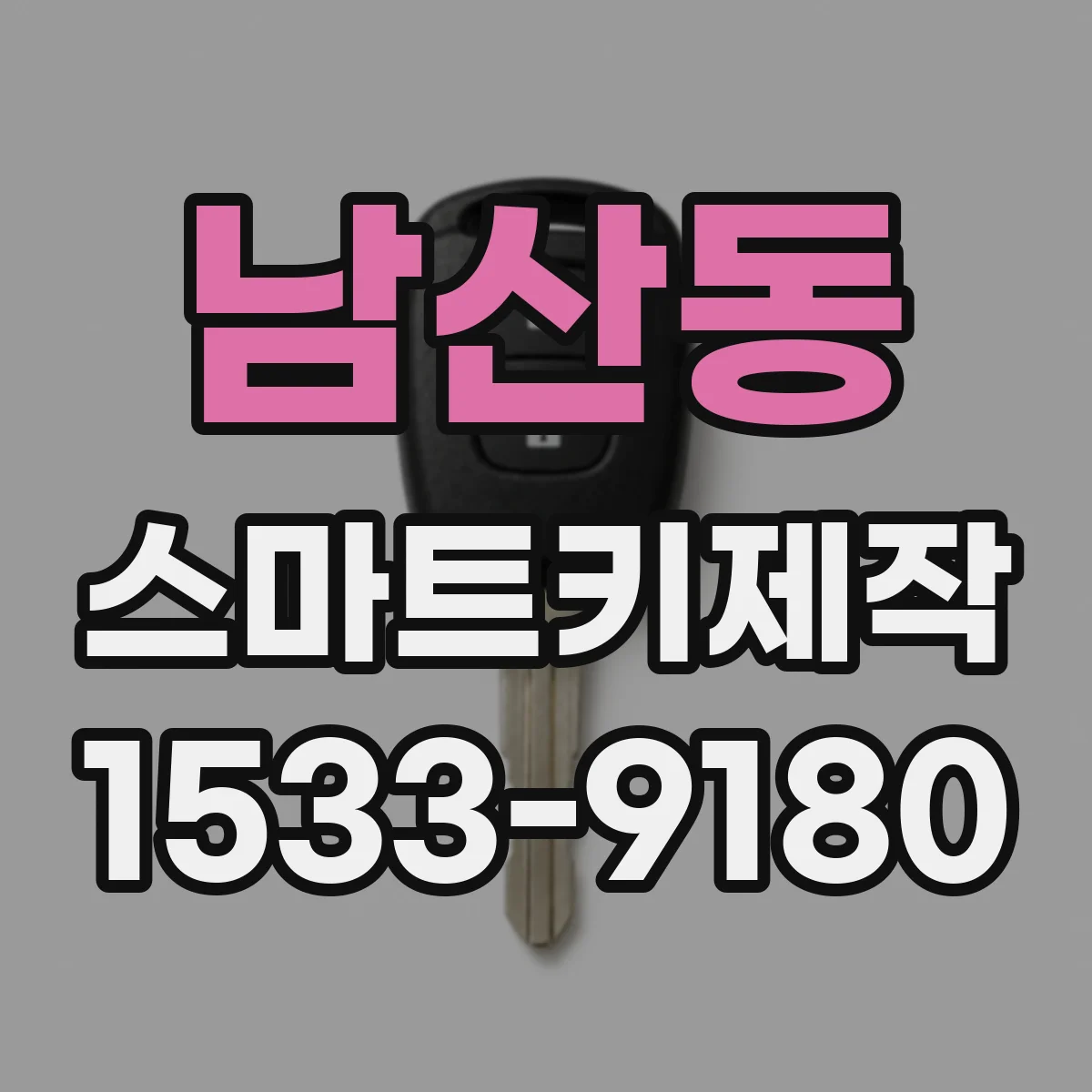 남산동 스마트키제작