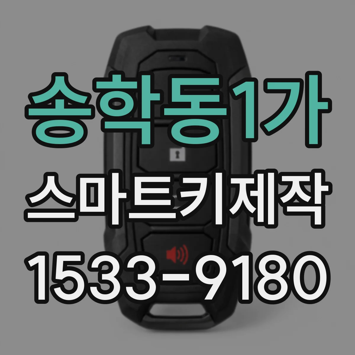 송학동1가 스마트키제작