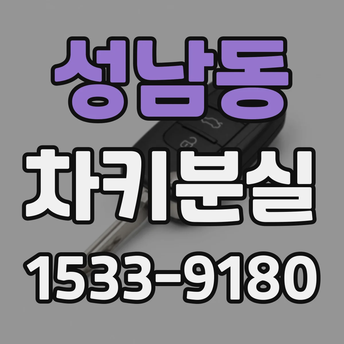 성남동 차키분실