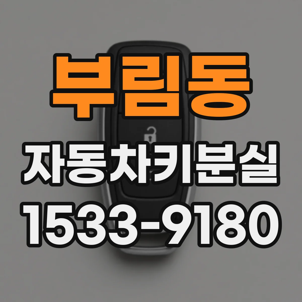 부림동 자동차키분실