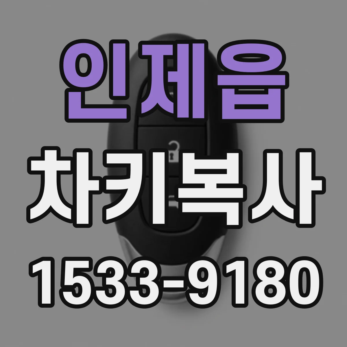 인제읍 차키복사