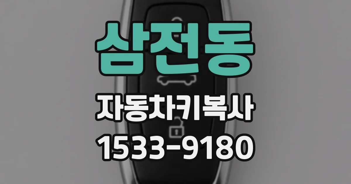 삼전동 자동차키복사