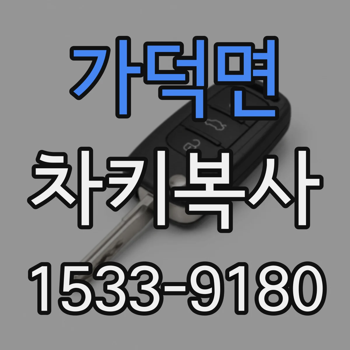 가덕면 차키복사
